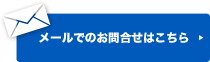 メールでのお問合せはこちら