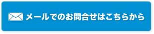 メールでのお問合せはこちらから