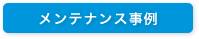 メンテナンス事例