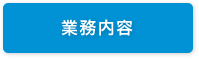 業務内容