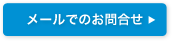 メールでのお問合せはこちら