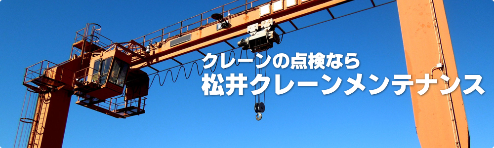 クレーンの点検・修理なら松井クレーンメンテナンス