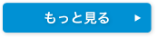 もっと見る